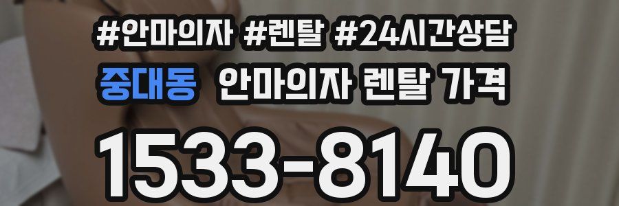 중대동 안마의자 렌탈 가격