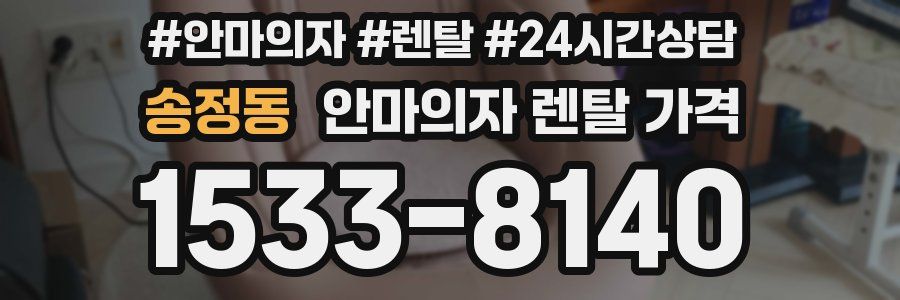 송정동 안마의자 렌탈 가격