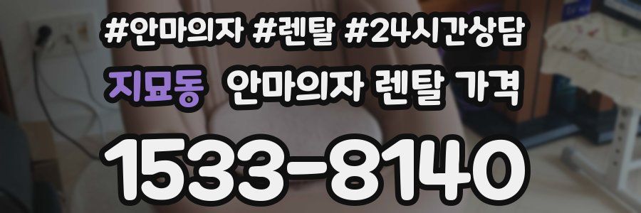 지묘동 안마의자 렌탈 가격