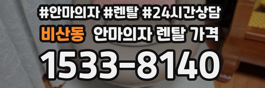 비산동 안마의자 렌탈 가격