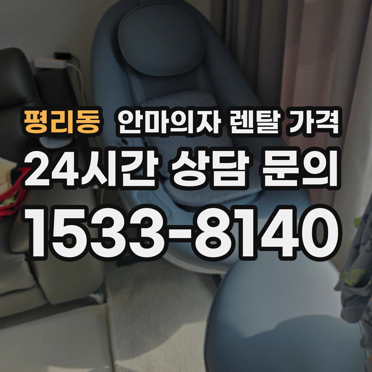 평리동 안마의자 렌탈 가격