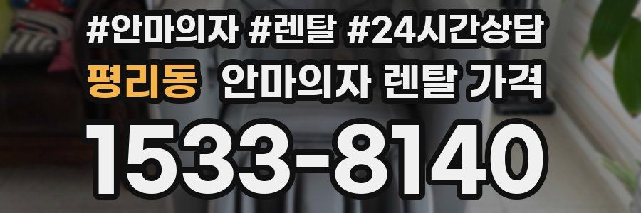 평리동 안마의자 렌탈 가격
