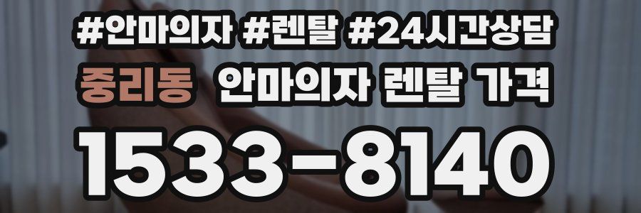 중리동 안마의자 렌탈 가격
