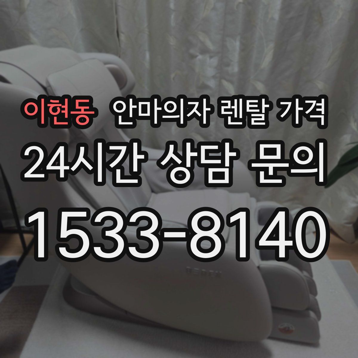 이현동 안마의자 렌탈 가격