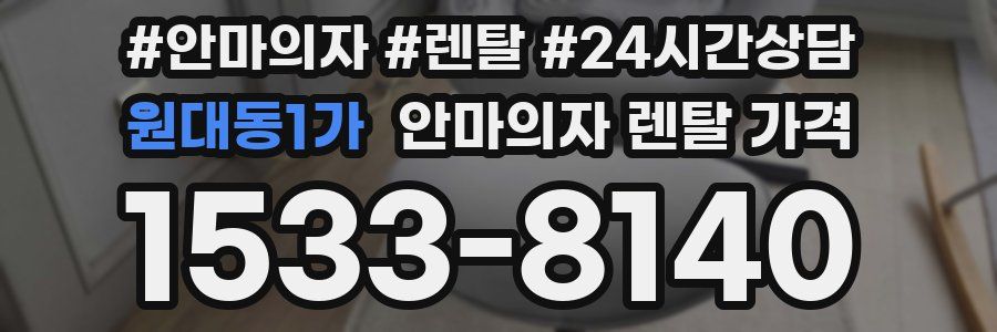 원대동1가 안마의자 렌탈 가격