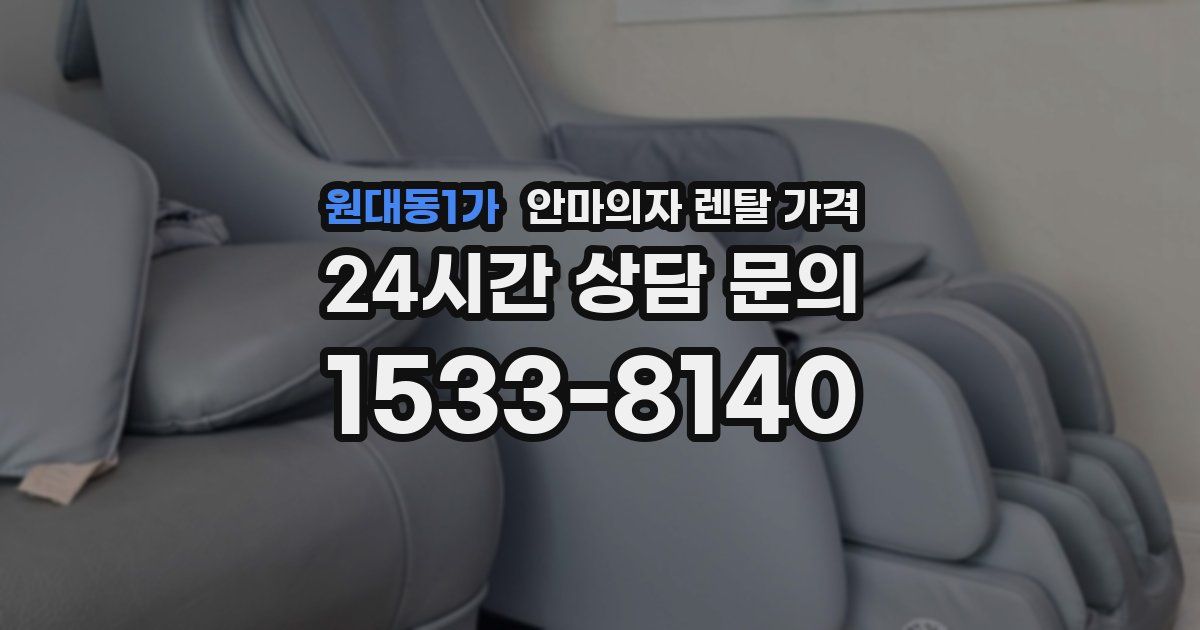 원대동1가 안마의자 렌탈 가격