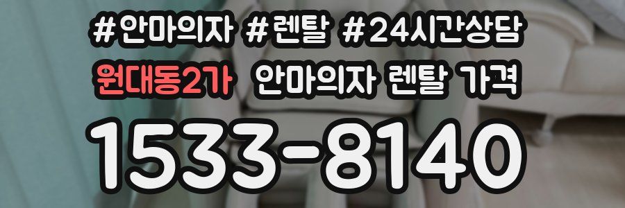 원대동2가 안마의자 렌탈 가격