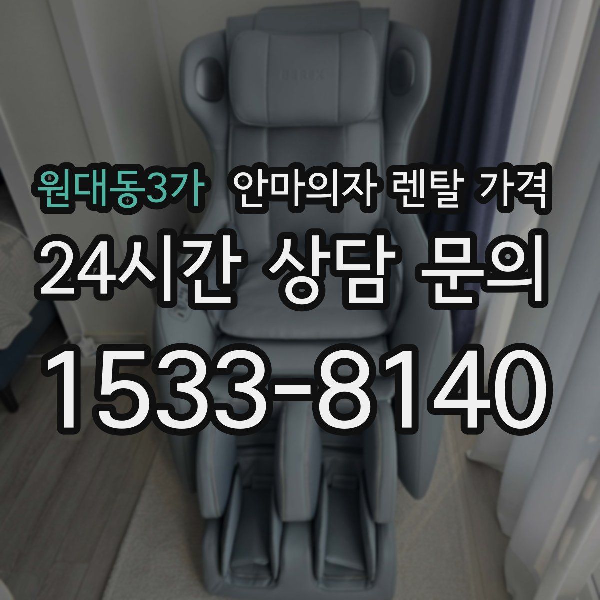 원대동3가 안마의자 렌탈 가격