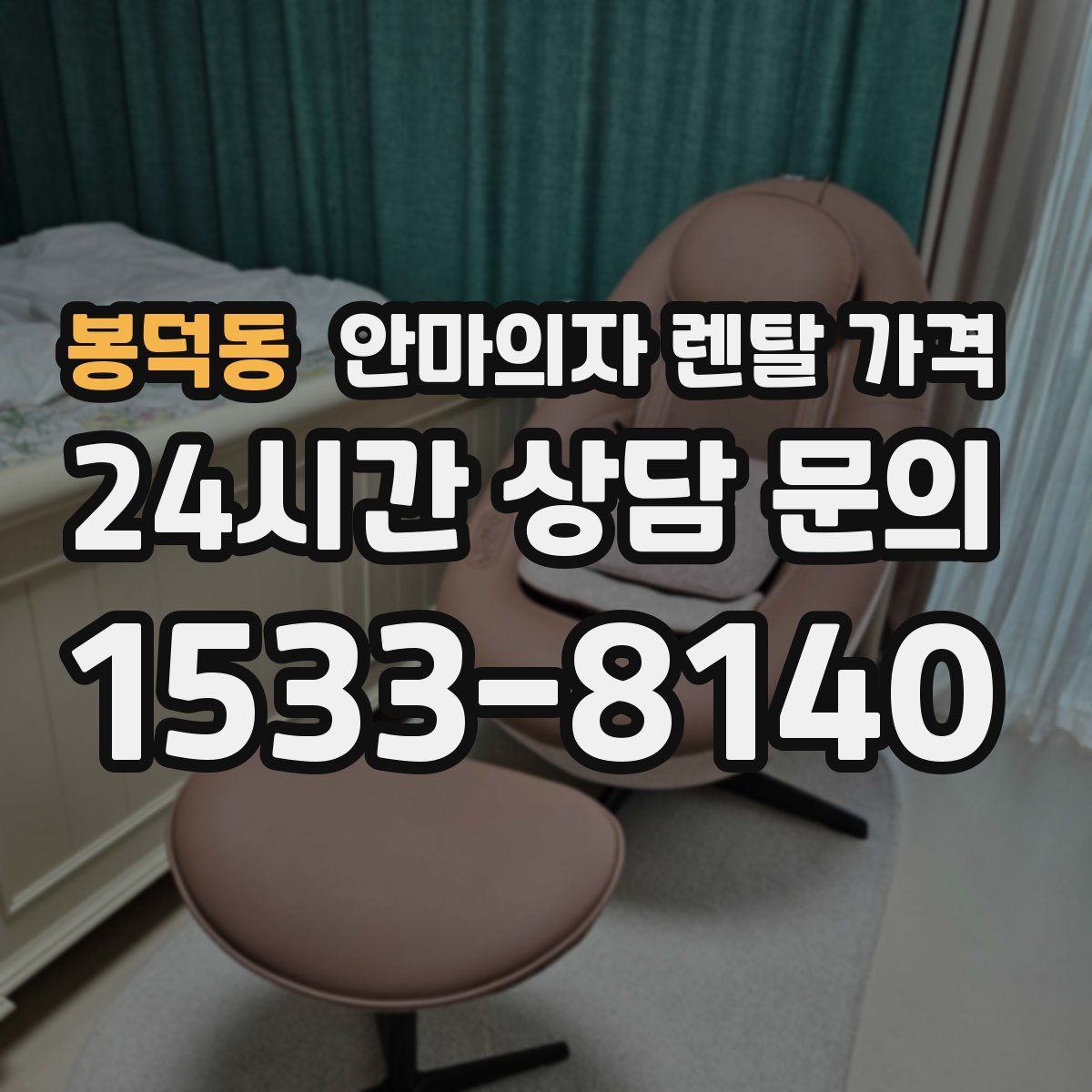 봉덕동 안마의자 렌탈 가격