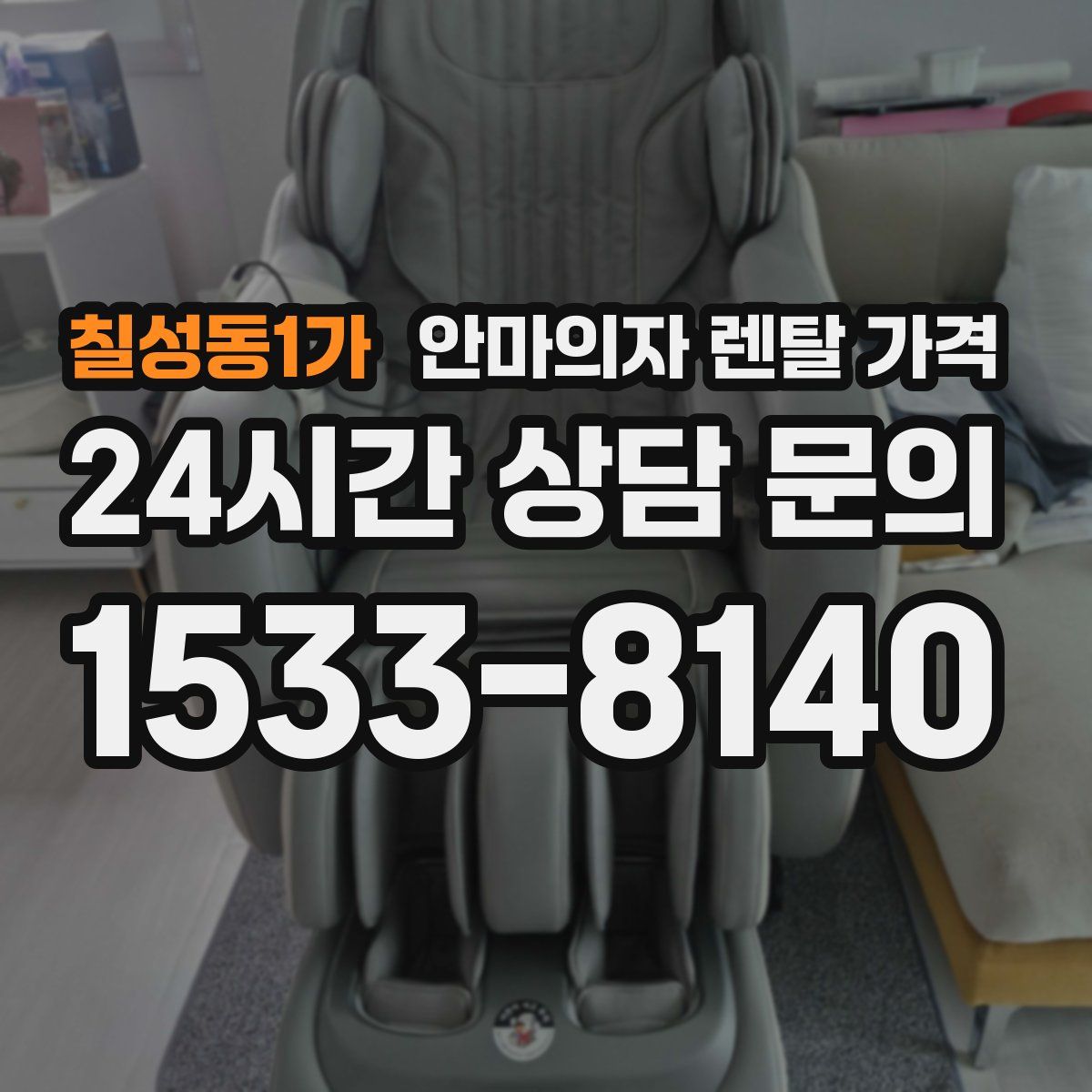 칠성동1가 안마의자 렌탈 가격