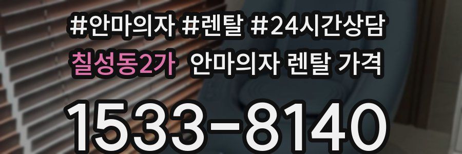칠성동2가 안마의자 렌탈 가격