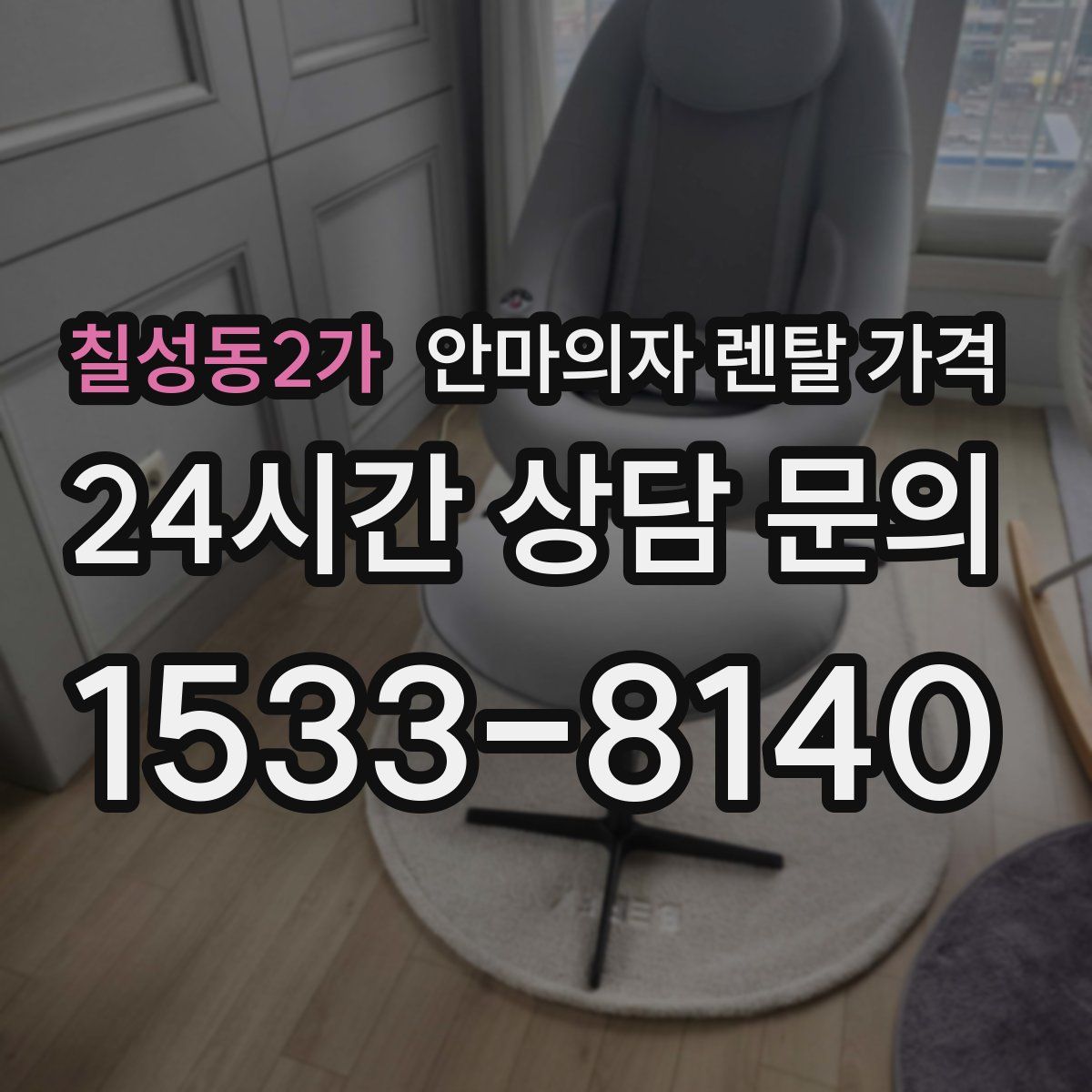 칠성동2가 안마의자 렌탈 가격