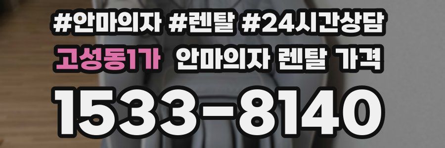 고성동1가 안마의자 렌탈 가격