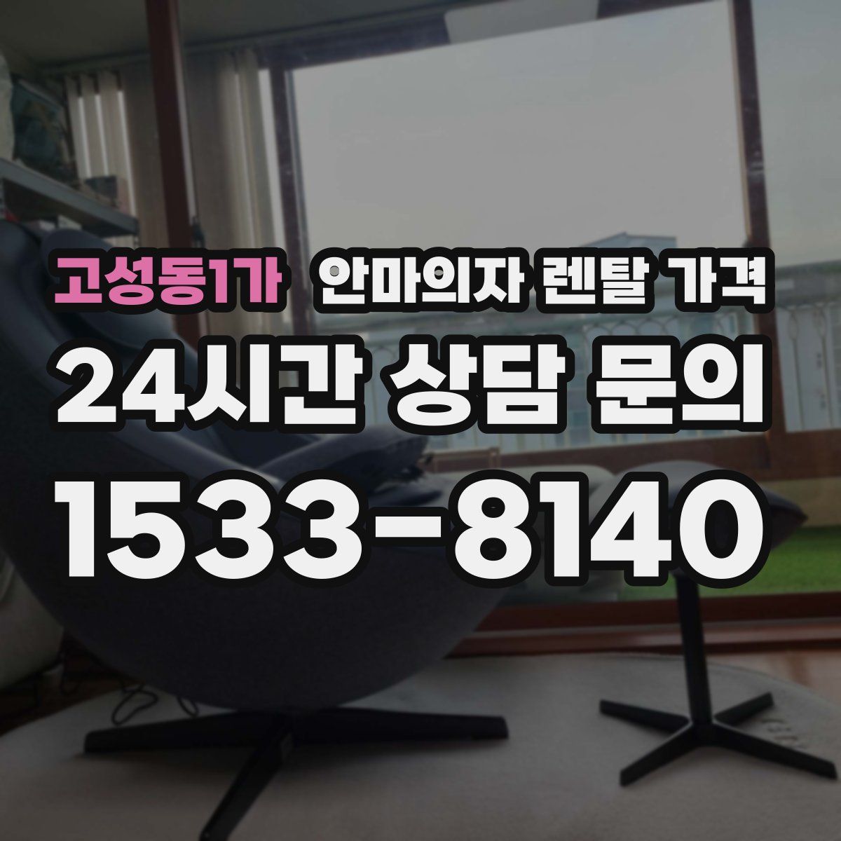 고성동1가 안마의자 렌탈 가격