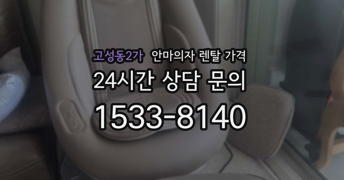 고성동2가 안마의자 렌탈 가격