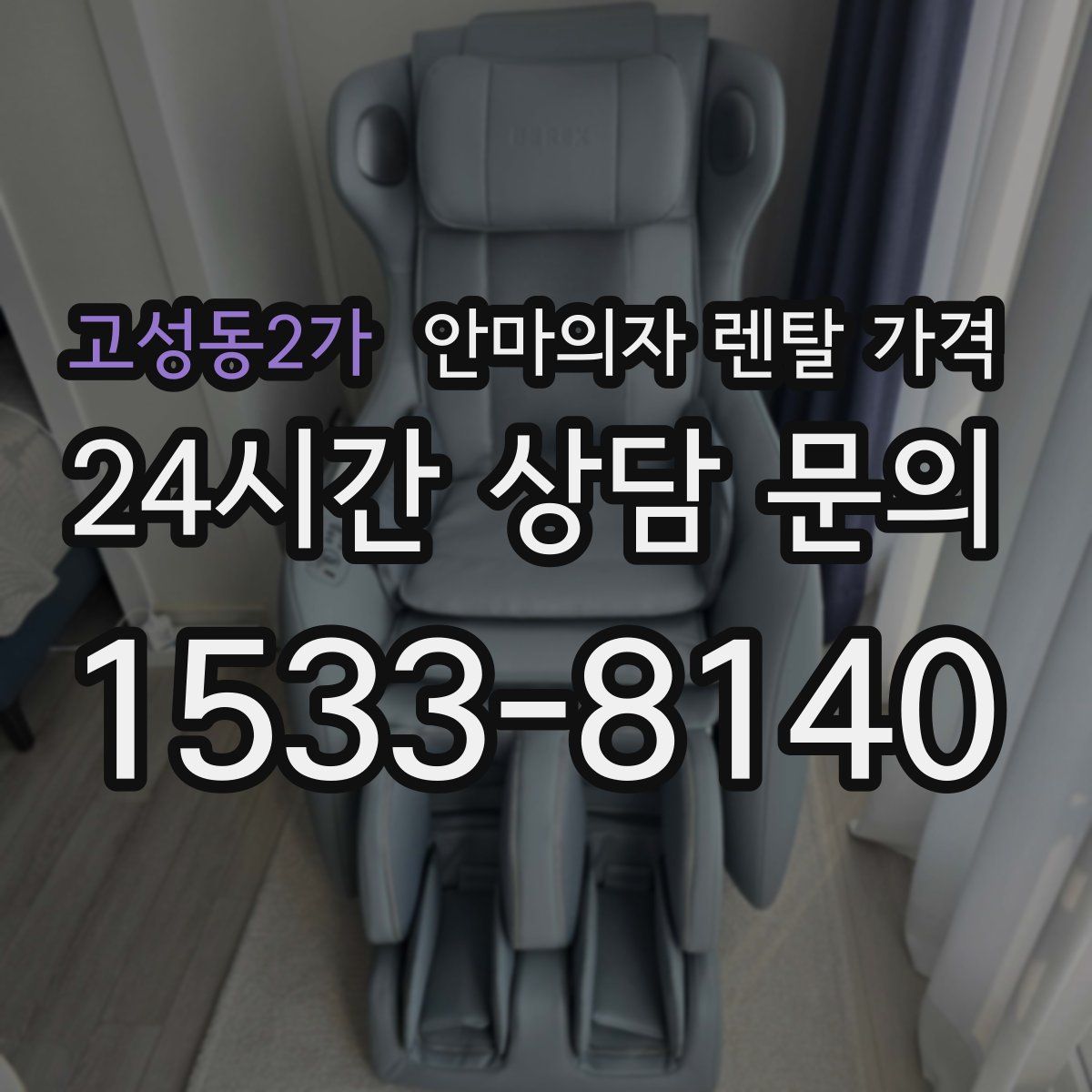 고성동2가 안마의자 렌탈 가격