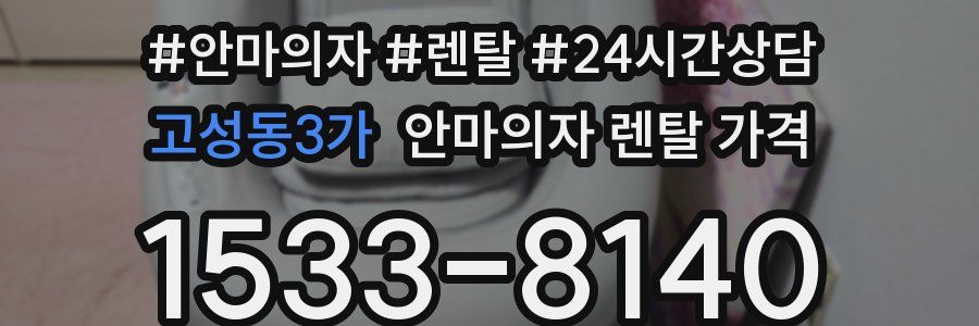 고성동3가 안마의자 렌탈 가격