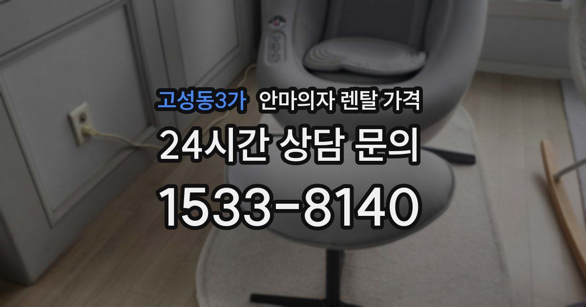 고성동3가 안마의자 렌탈 가격