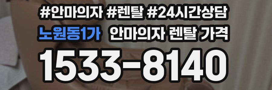 노원동1가 안마의자 렌탈 가격