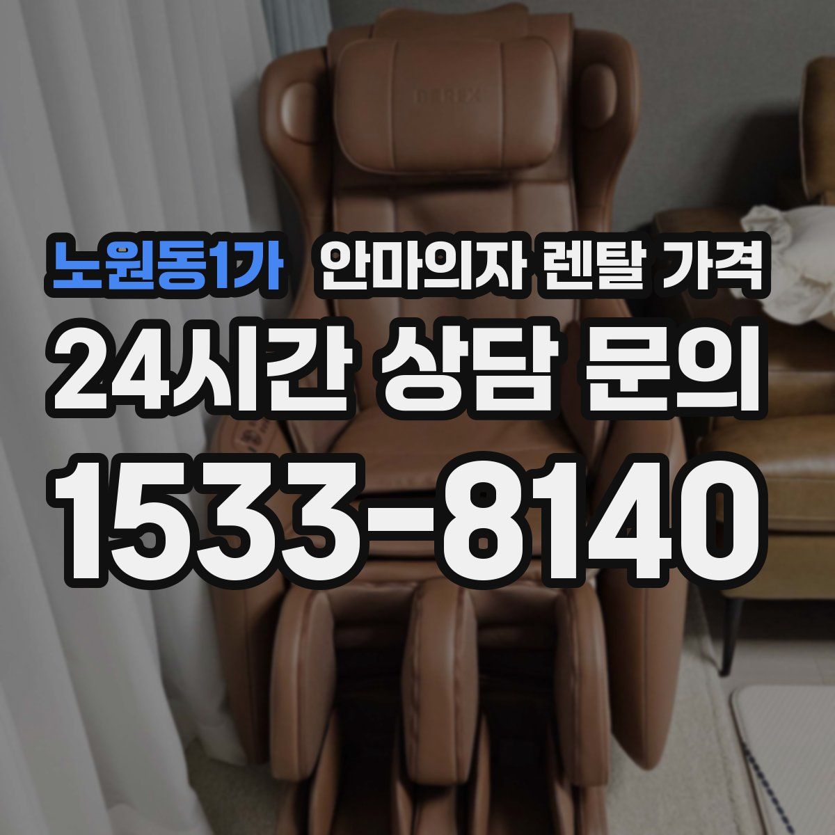 노원동1가 안마의자 렌탈 가격