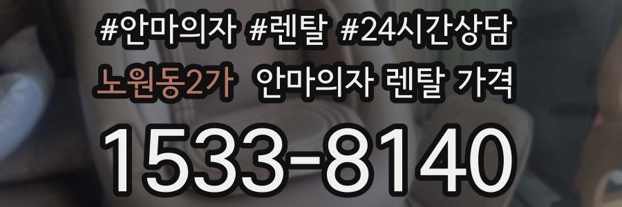 노원동2가 안마의자 렌탈 가격