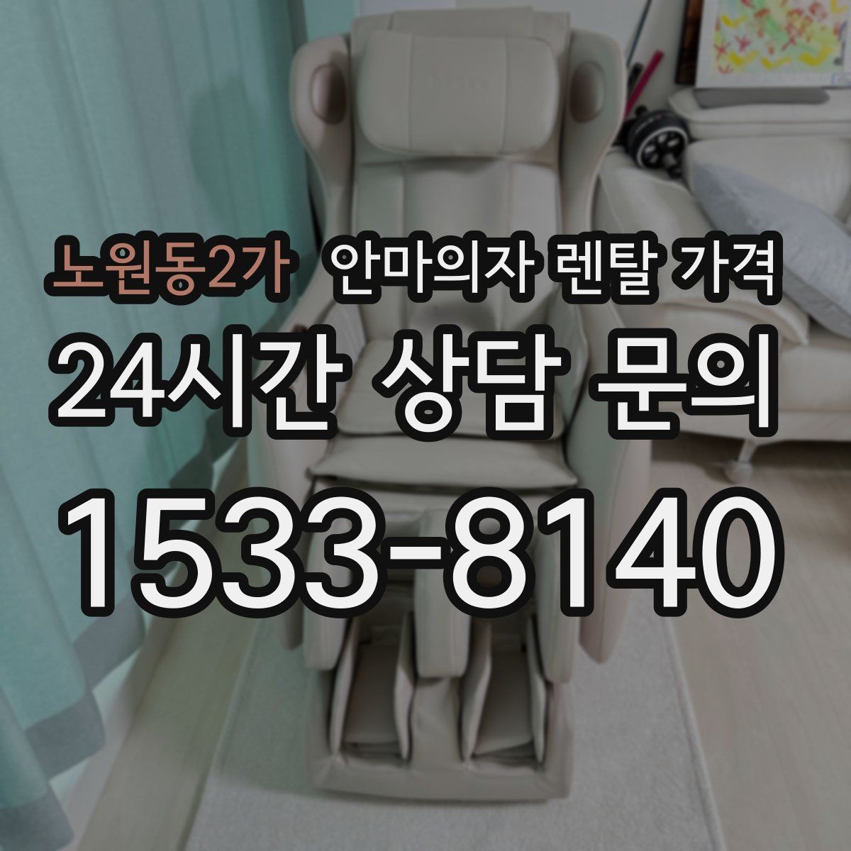 노원동2가 안마의자 렌탈 가격