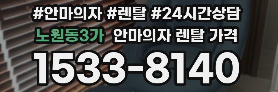 노원동3가 안마의자 렌탈 가격