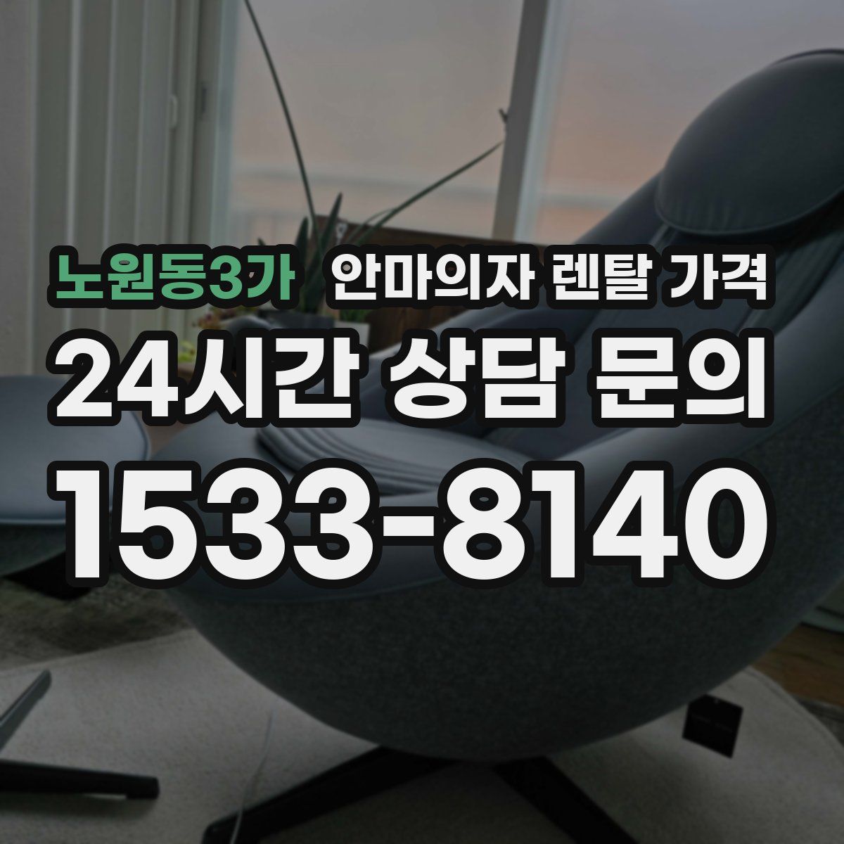 노원동3가 안마의자 렌탈 가격