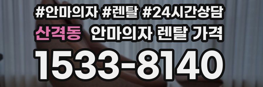 산격동 안마의자 렌탈 가격