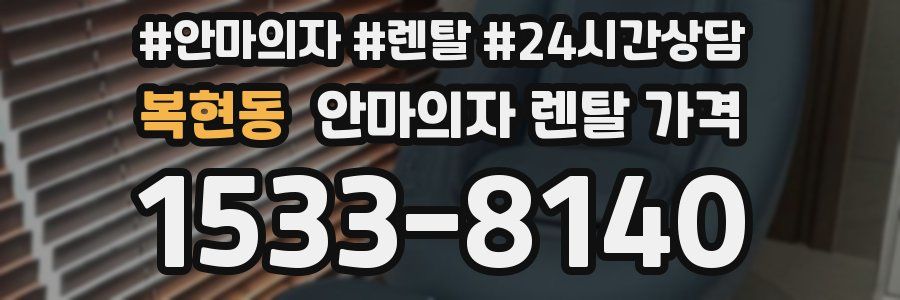 복현동 안마의자 렌탈 가격