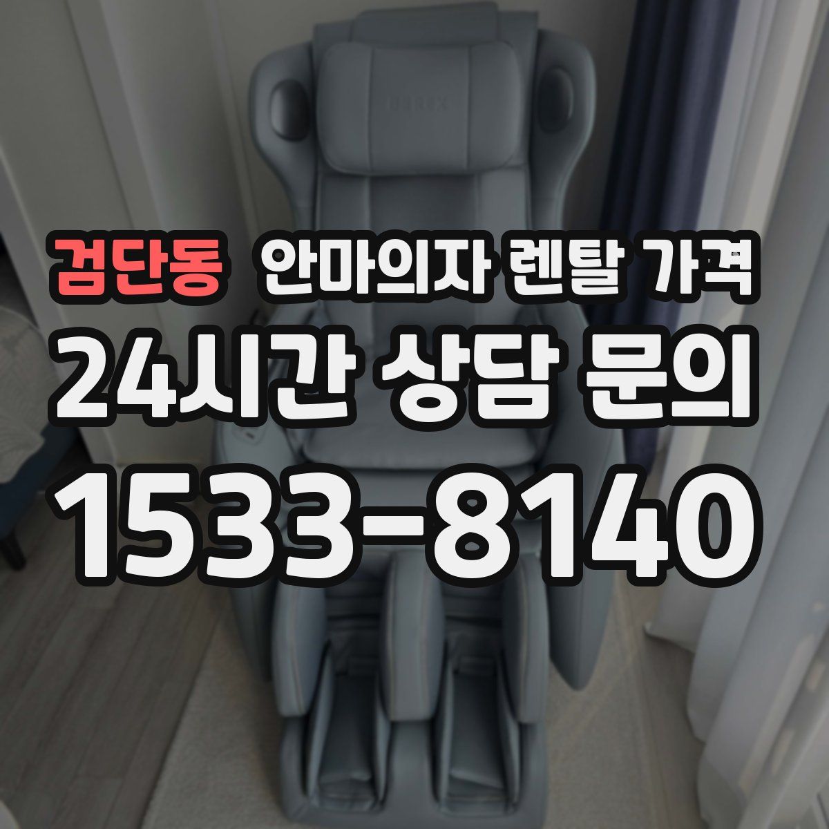 검단동 안마의자 렌탈 가격