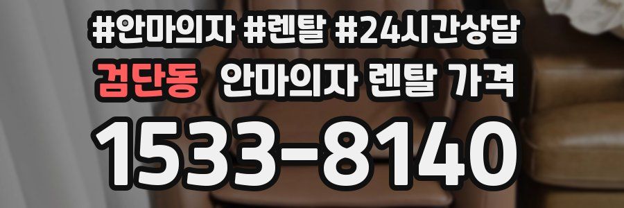 검단동 안마의자 렌탈 가격