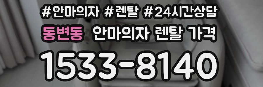 동변동 안마의자 렌탈 가격