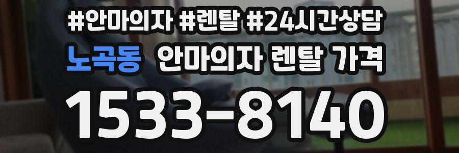 노곡동 안마의자 렌탈 가격