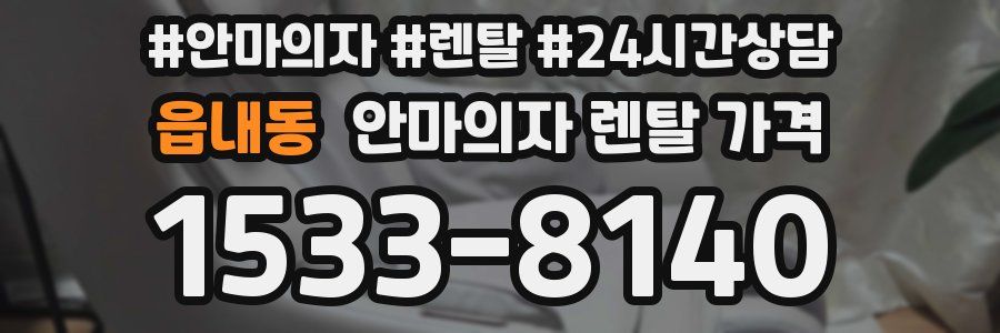 읍내동 안마의자 렌탈 가격