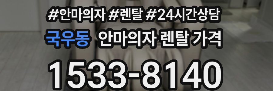 국우동 안마의자 렌탈 가격