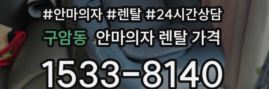 구암동 안마의자 렌탈 가격