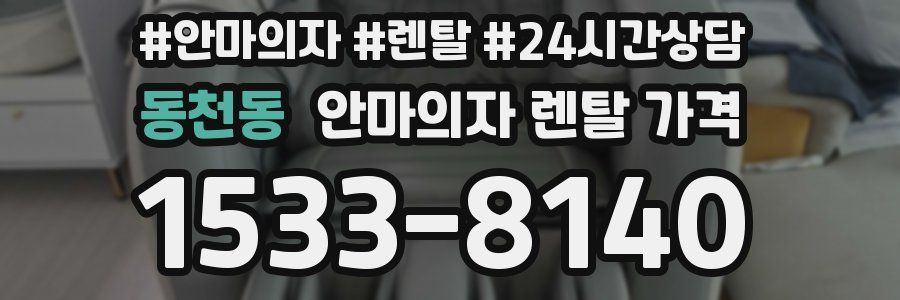동천동 안마의자 렌탈 가격