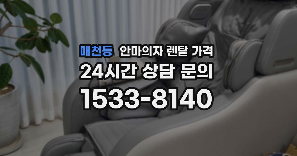 매천동 안마의자 렌탈 가격