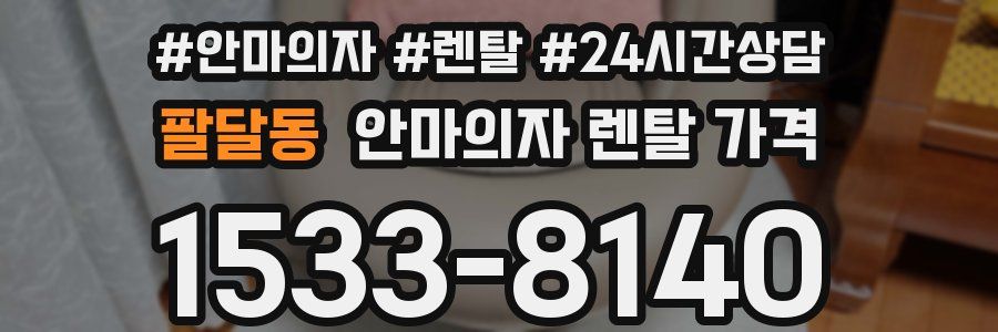 팔달동 안마의자 렌탈 가격