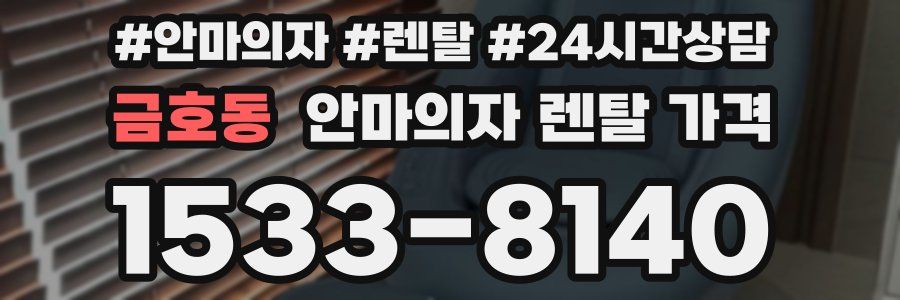금호동 안마의자 렌탈 가격