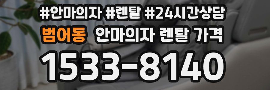 범어동 안마의자 렌탈 가격