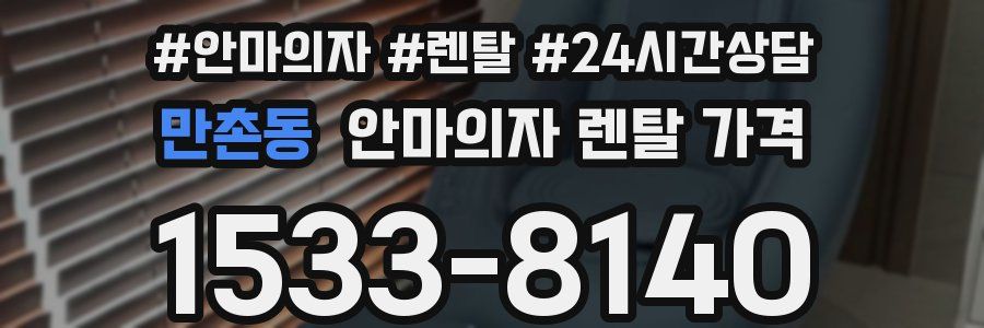 만촌동 안마의자 렌탈 가격