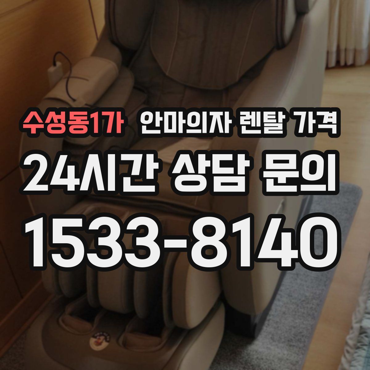 수성동1가 안마의자 렌탈 가격