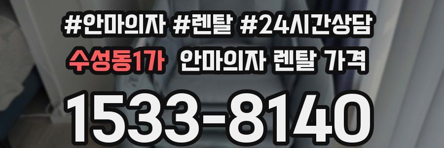 수성동1가 안마의자 렌탈 가격