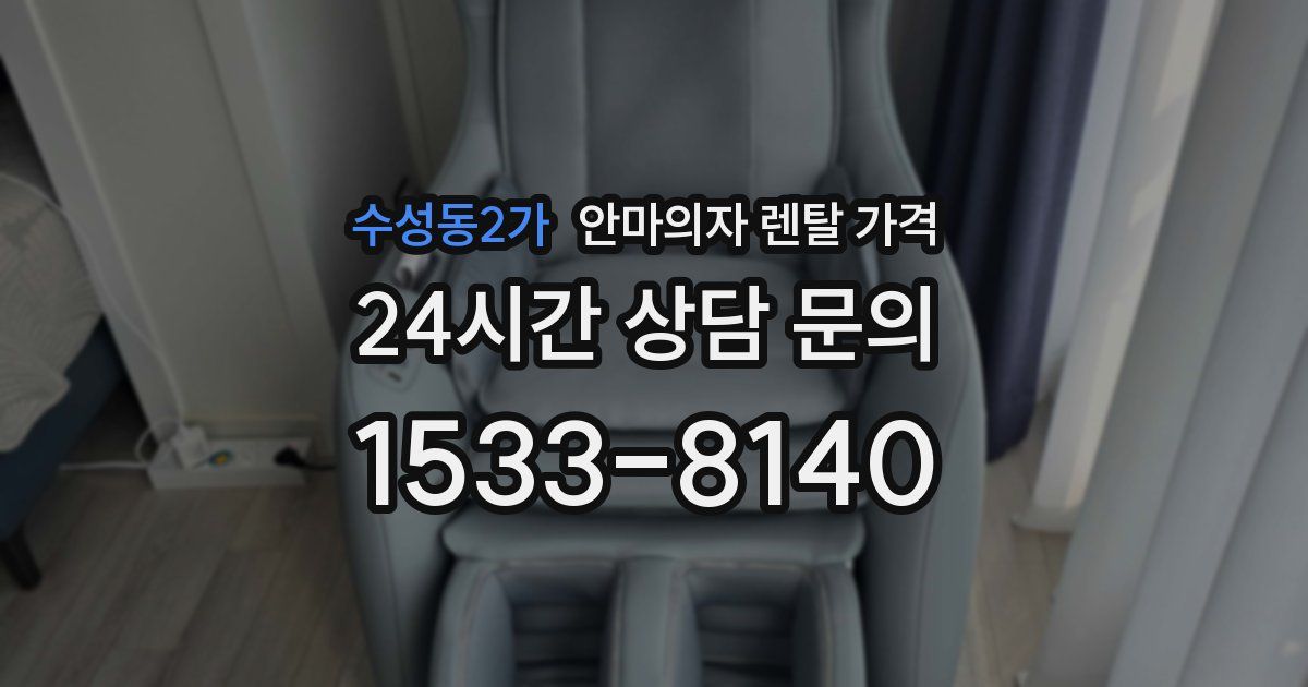 수성동2가 안마의자 렌탈 가격