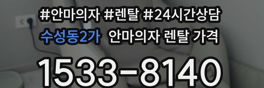 수성동2가 안마의자 렌탈 가격