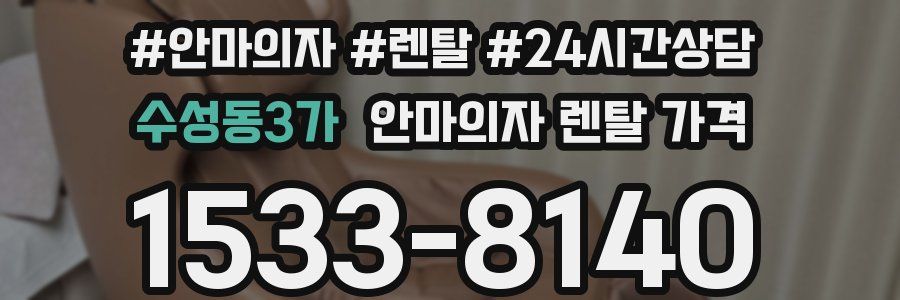 수성동3가 안마의자 렌탈 가격