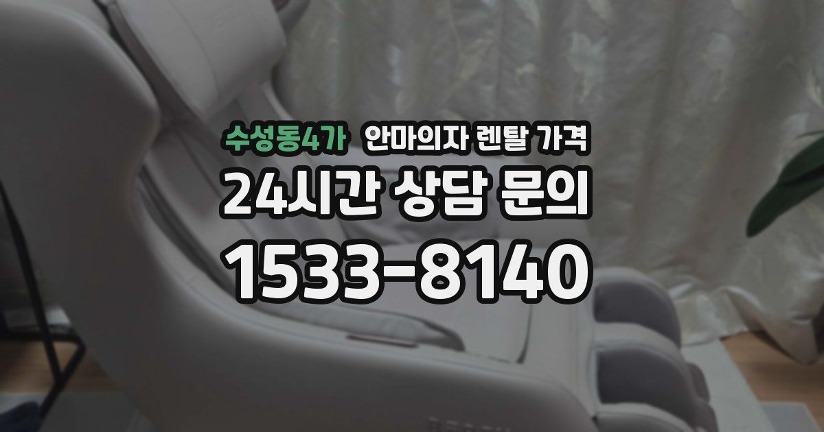 수성동4가 안마의자 렌탈 가격