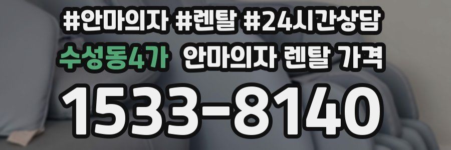 수성동4가 안마의자 렌탈 가격